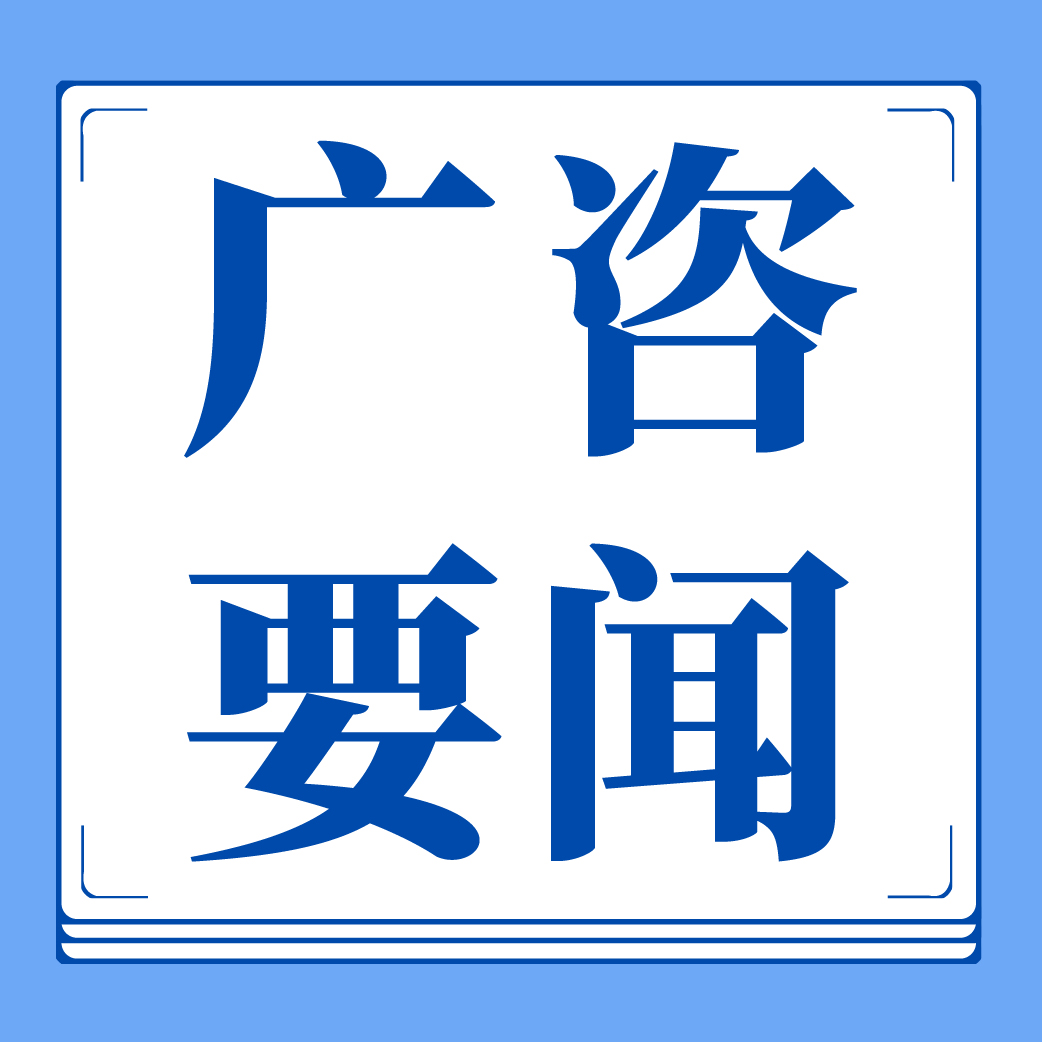 廣咨國(guó)際再次通過工程咨詢甲級(jí)資信評(píng)價(jià)
