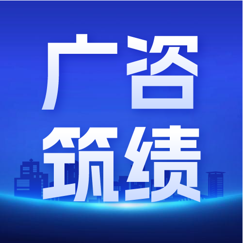 廣咨國際承擔(dān)的國家衛(wèi)健委屬（管）醫(yī)院2025年醫(yī)療設(shè)備更新項目順利通過評審